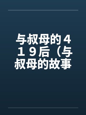 与叔母的419后(与叔母的故事)(01) 与叔母的419后(与叔母的故事)(01)