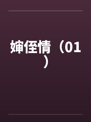 婶侄情(01) 婶侄情(01)