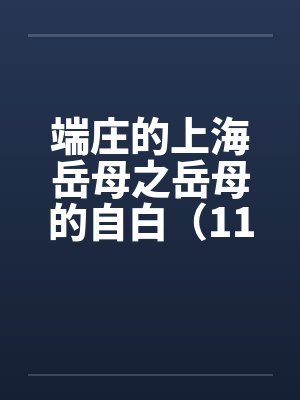 端庄的上海岳母之岳母的自白(11) 端庄的上海岳母之岳母的自白(11)
