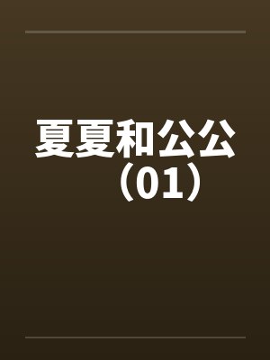 夏夏和公公（01）