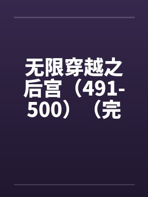 无限穿越之后宫（491-500）（完）