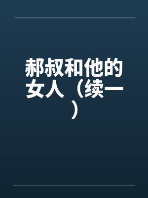 郝叔和他的女人（续一）