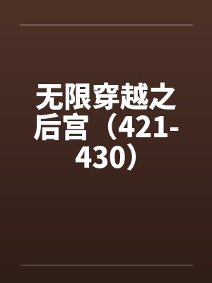无限穿越之后宫（421-430）