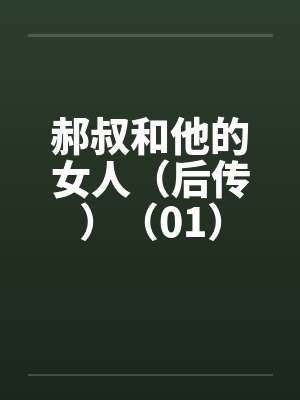 郝叔和他的女人（后传）（01）