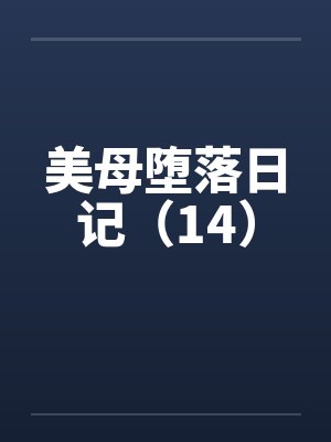 美母堕落日记（14）