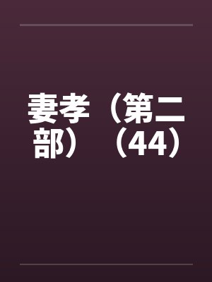 妻孝（第二部）（44）