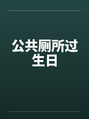 公共厕所过生日