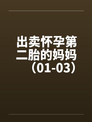 出卖怀孕第二胎的妈妈（01-03）
