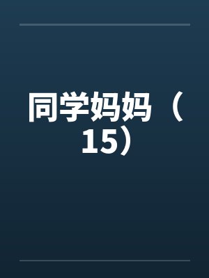 同学妈妈（15）
