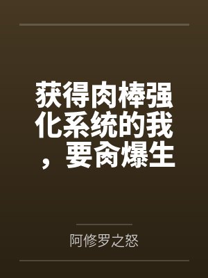 获得肉棒强化系统的我，要肏爆生育我的妈妈全文免费阅读