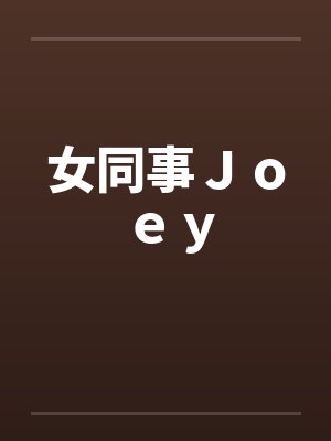 女同事Ｊｏｅｙ