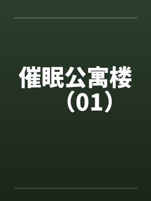 催眠公寓楼（01）