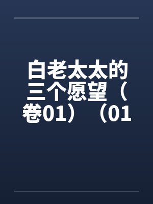 白老太太的三个愿望（卷01）（01）