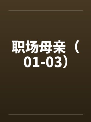 职场母亲（01-03）