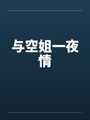 与空姐一夜情