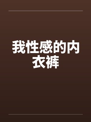 忄性感内衣 忄性感内衣