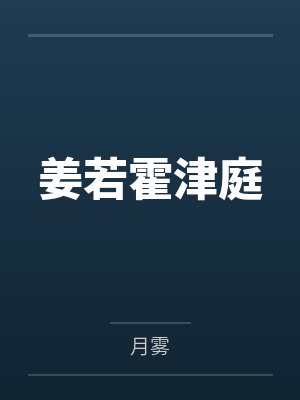 姜若霍津庭