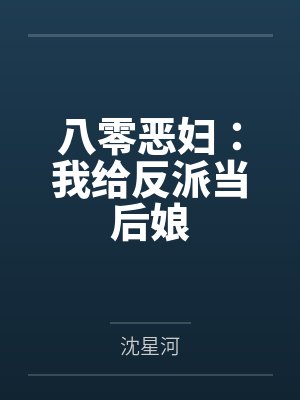 八零恶妇:我给反派当后娘by沈星河 八零恶妇:我给反派当后娘by沈星河