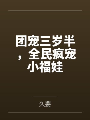 团宠三岁半,全民疯宠小福娃 团宠三岁半,全民疯宠小福娃