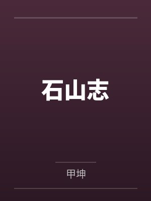石山志 石山志