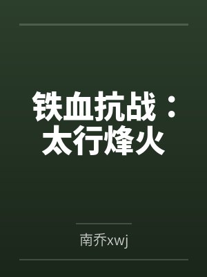 铁血抗战:太行烽火 铁血抗战:太行烽火
