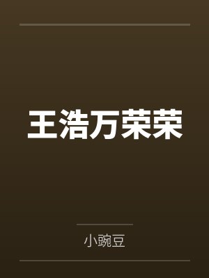 王浩万荣荣 王浩万荣荣