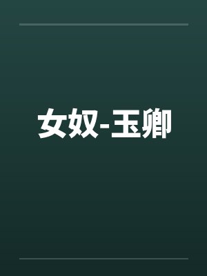女奴-玉卿 女奴-玉卿
