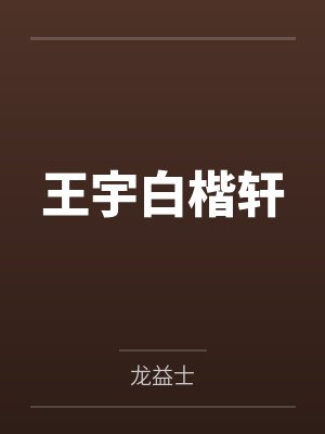 王宇白楷轩