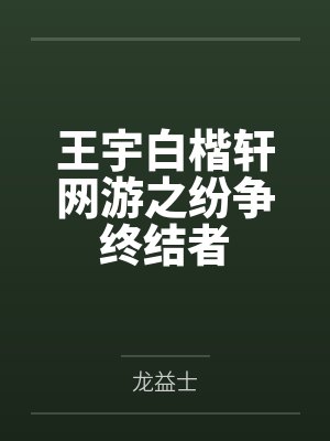 王宇白楷轩网游之纷争终结者