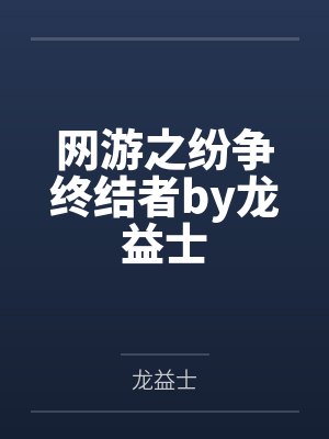 网游之纷争终结者by龙益士