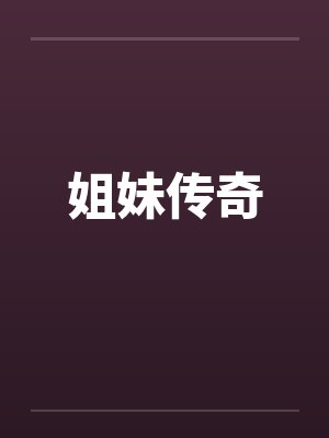 姐妹传奇 姐妹传奇