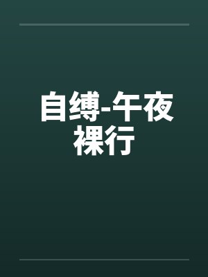 自缚-午夜裸行 自缚-午夜裸行