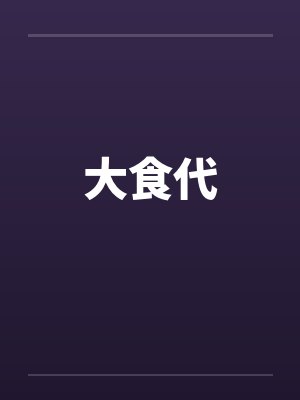 大食代 大食代
