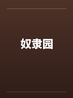 奴隶园 奴隶园