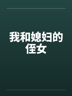 我和媳妇的侄女 我和媳妇的侄女