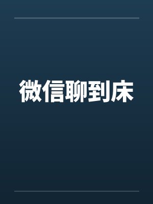 微信聊到床 微信聊到床