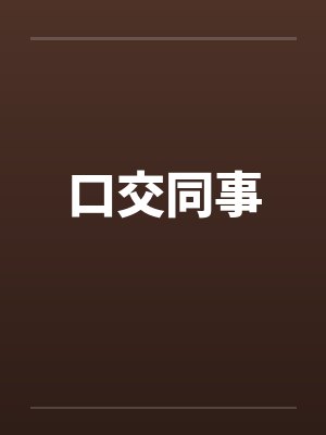 口交同事 口交同事