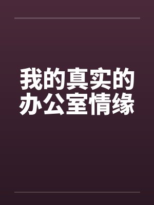 我的真实的办公室情缘 我的真实的办公室情缘
