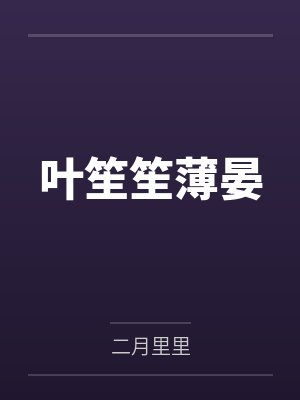 叶笙笙薄晏