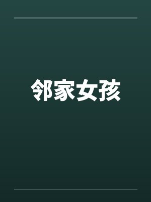 邻家女孩 邻家女孩