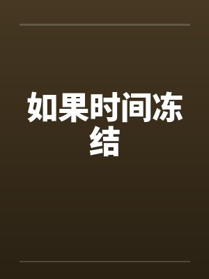 如果时间冻结 如果时间冻结