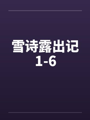雪诗露出记1-6 雪诗露出记1-6