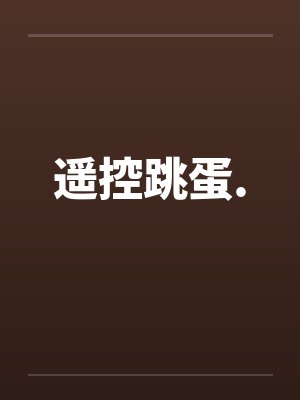 遥控跳蛋. 遥控跳蛋.