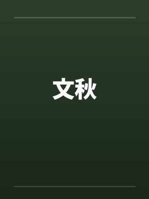 文秋 文秋