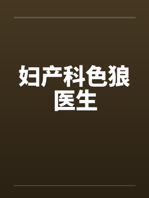 妇产科医生小说 妇产科医生小说