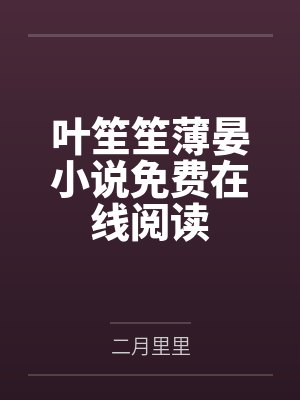 叶笙笙薄晏小说免费在线阅读