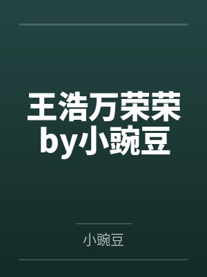 王浩万荣荣by小豌豆