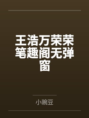 王浩万荣荣笔趣阁无弹窗