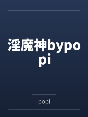 淫魔神bypopi