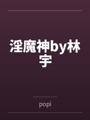 淫魔神by林宇